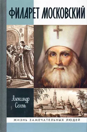 Книга Филарет Московский (Александр Сегень)