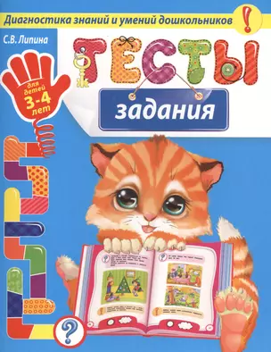 Тесты-задания: для детей 3-4 лет — 2507258 — 1