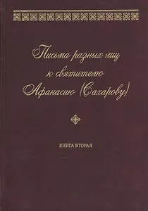 Письма разных лиц к святителю Афанасию (Сахарову). В двух книгах. Книга 2. О-Ю