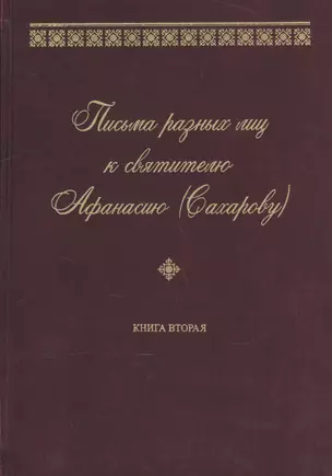 Письма разных лиц к святителю Афанасию (Сахарову). В двух книгах. Книга 2. О-Ю — 2570939 — 1