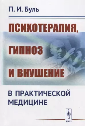 Психотерапия, гипноз и внушение в практической медицине / Изд.2 — 2693135 — 1