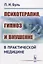 Психотерапия, гипноз и внушение в практической медицине / Изд.2 — 2693135 — 1