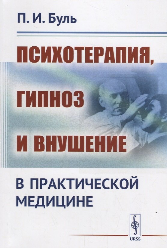 Книга Психотерапия, гипноз и внушение в практической медицине / Изд.2 (Пьер Буль) — 1
