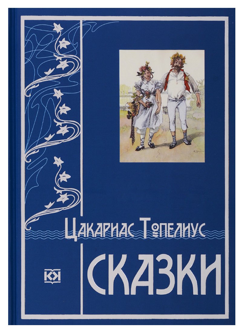 

Сказки.Топелиус