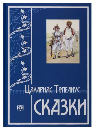 Сказки.Топелиус — 2697178 — 1