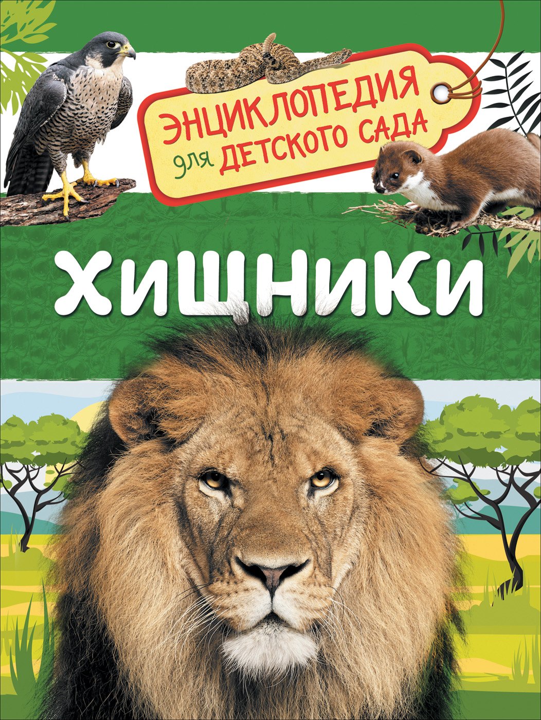 

Хищники (Энциклопедия для детского сада)