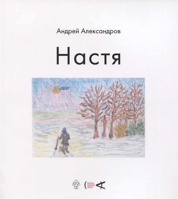 Книга Настя (Андрей Александров) — 1