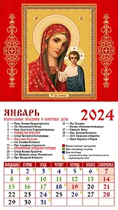 Календарь 2024г 94*167 "Обр. Пр. Б-цы Казанская" на магните