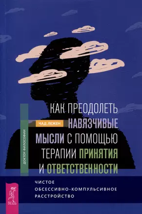 Как преодолеть навязчивые мысли с помощью терапии принятия и ответственности — 3008554 — 1