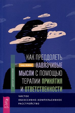 Как преодолеть навязчивые мысли с помощью терапии принятия и ответственности
