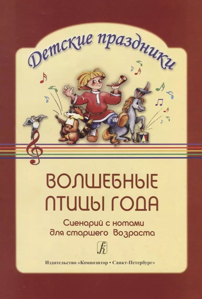 Волшебные птицы года: Сценарий с нотами для детей старшего дошкольного возраста Детские праздники