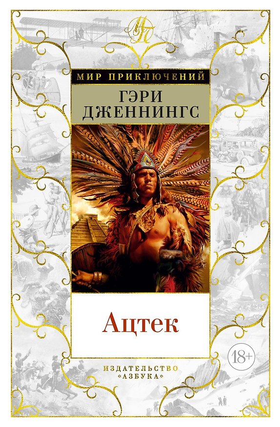 Книга Ацтек (Гэри Дженнингс) — 1