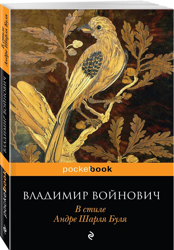 Книга В стиле Андре Шарля Буля (Владимир Войнович) — 4