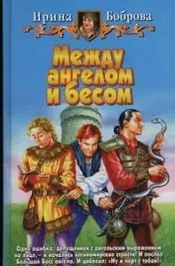 Между ангелом и бесом (БА)