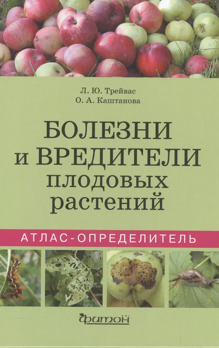 Болезни и вредители плодовых растений. Атлас-определитель (Ольга Каштанова,  Любовь Трейвас) - купить книгу с доставкой в интернет-магазине  «Читай-город». ISBN: 978-5-90-681112-7