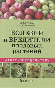 Болезни и вредители плодовых растений. Атлас-определитель
