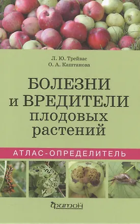 Книга Болезни и вредители плодовых растений. Атлас-определитель (Любовь Трейвас, Ольга Каштанова)