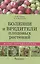Болезни и вредители плодовых растений. Атлас-определитель — 2560319 — 1
