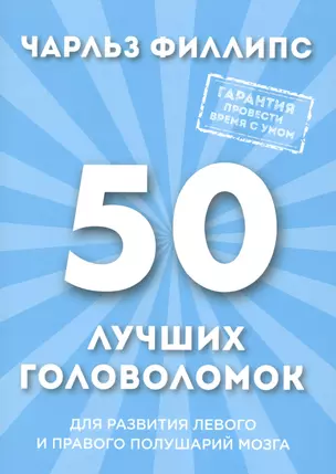 50 лучших головоломок для развития левого и правого полушария мозга — 2590413 — 1