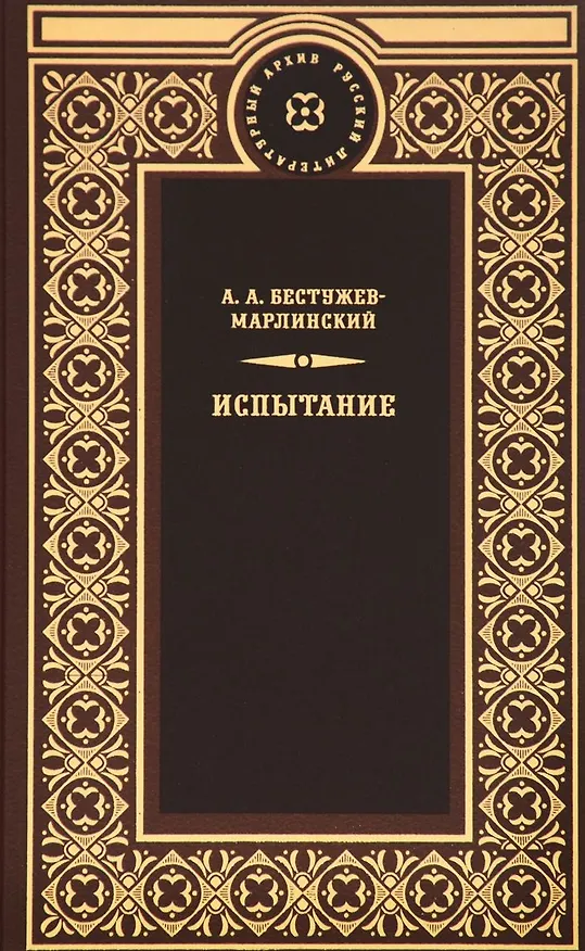 Книга Испытание (Александр Бестужев-Марлинский) — 1