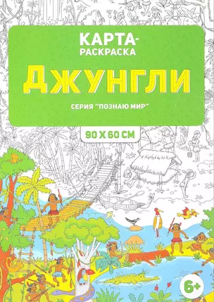 Раскраска в конверте. Джунгли. — 2653822 — 1