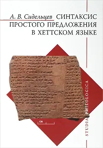Синтаксис простого предложения в хеттском языке