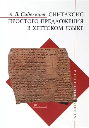 Синтаксис простого предложения в хеттском языке — 2655722 — 1