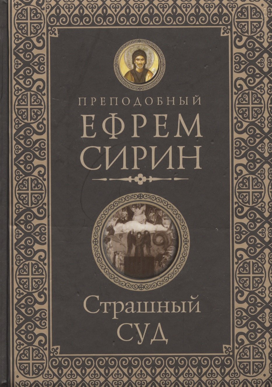 

Страшный суд. Слова избранные о Втором Пришествии Христовом, кончине мира, антихристе и Страшном суд