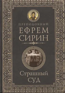 Страшный суд. Слова избранные о Втором Пришествии Христовом, кончине мира, антихристе и Страшном суд