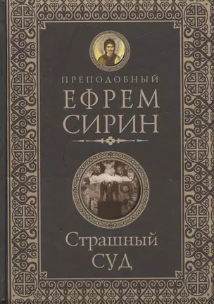 Страшный суд. Слова избранные о Втором Пришествии Христовом, кончине мира, антихристе и Страшном суд — 2723388 — 1