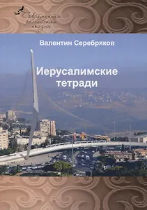 Иерусалимские тетради