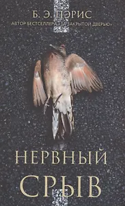 Нервный срыв