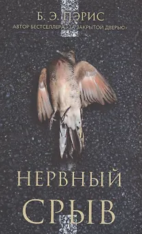 Нервный срыв