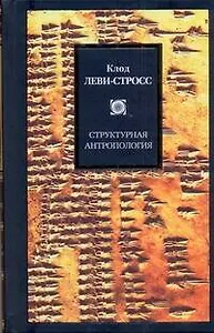 Структурная антропология