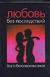 Любовь без последствий