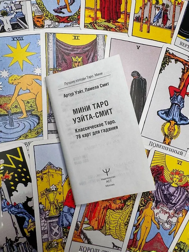 Книга Мини Таро Уэйта-Смит. Классическое таро. 78 карт для гадания (Артур Эдвард Уэйт) — 12