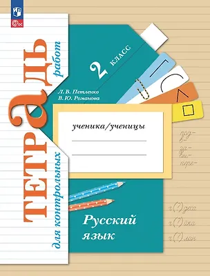 Книга Русский язык. 2 класс. Тетрадь для контрольных работ (Лидия Петленко, Владислава Романова)