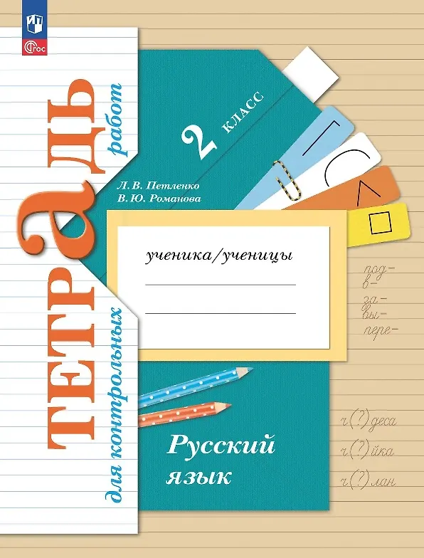 Книга Русский язык. 2 класс. Тетрадь для контрольных работ (Лидия Петленко, Владислава Романова) — 1