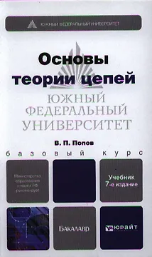 Основы теории цепей: учебник для бакалавров  + CD / 7-е изд., перераб. и доп.