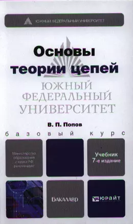 Основы теории цепей: учебник для бакалавров  + CD / 7-е изд., перераб. и доп. — 2325756 — 1