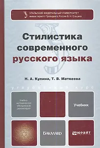 Стилистика современного русского языка : учебник для бакалавров