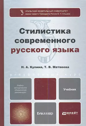 Стилистика современного русского языка : учебник для бакалавров — 2335057 — 1