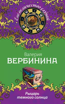 Рыцарь темного солнца: роман — 2433518 — 1