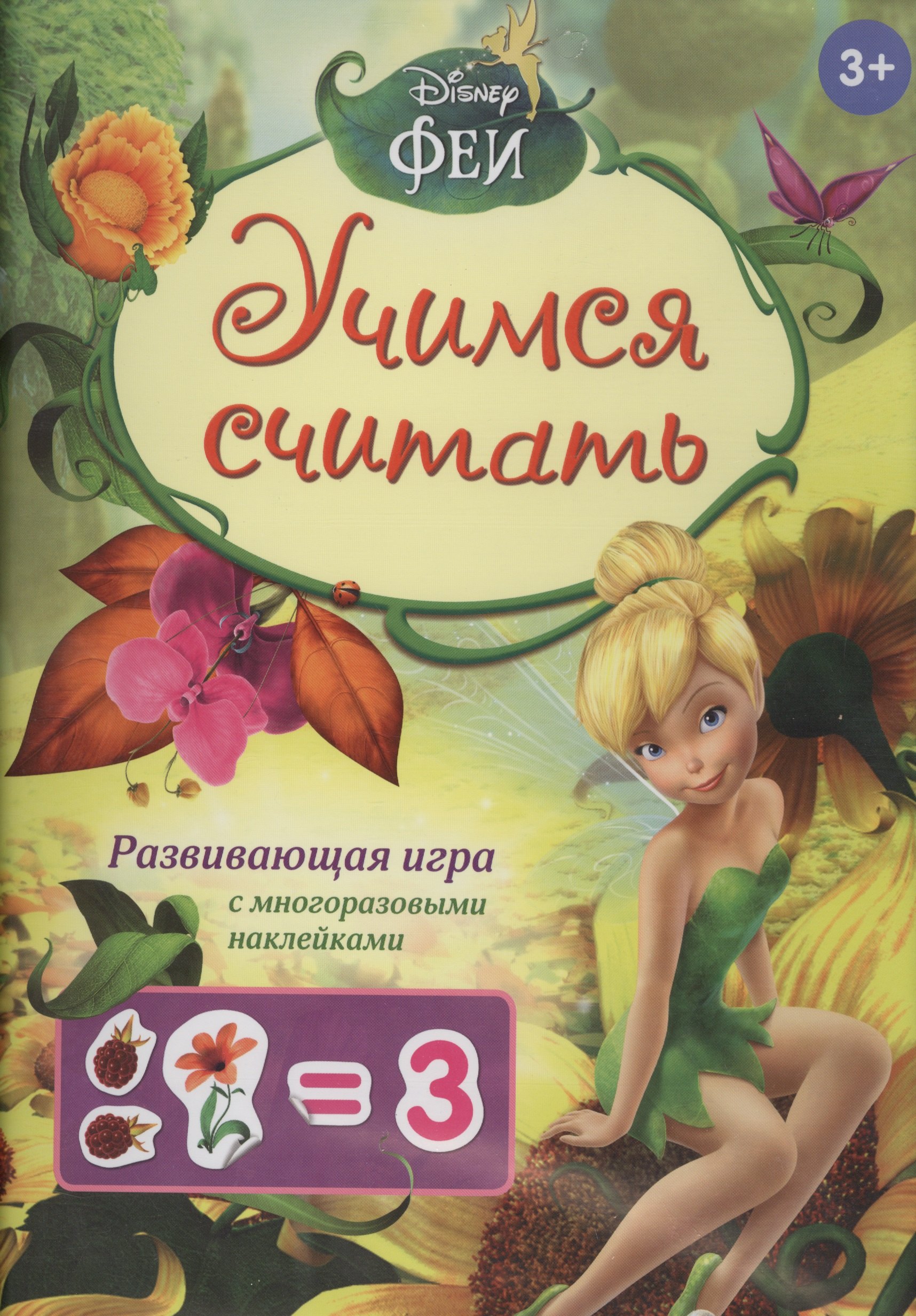 

Disney. Феи. Учимся считать (игра с наклейками)