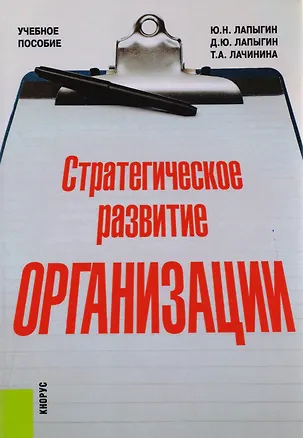 Книга Стратегическое развитие организации. Учебное пособие ()