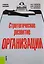 Стратегическое развитие организации. Учебное пособие — 2583851 — 1
