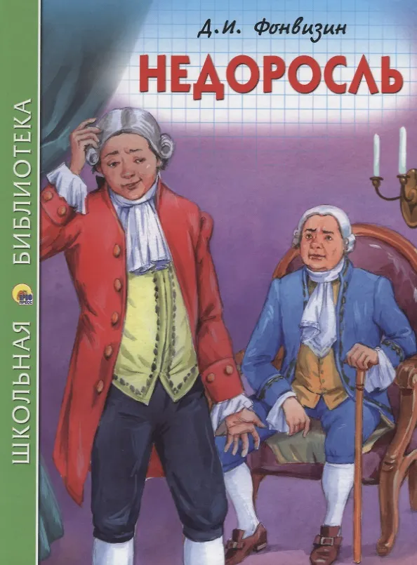 Книга ШКОЛЬНАЯ БИБЛИОТЕКА. НЕДОРОСЛЬ (Д.И. Фонвизин) 96с. (Денис Фонвизин) — 1