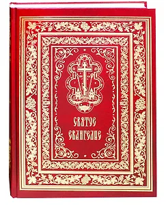 Святое Евангелие