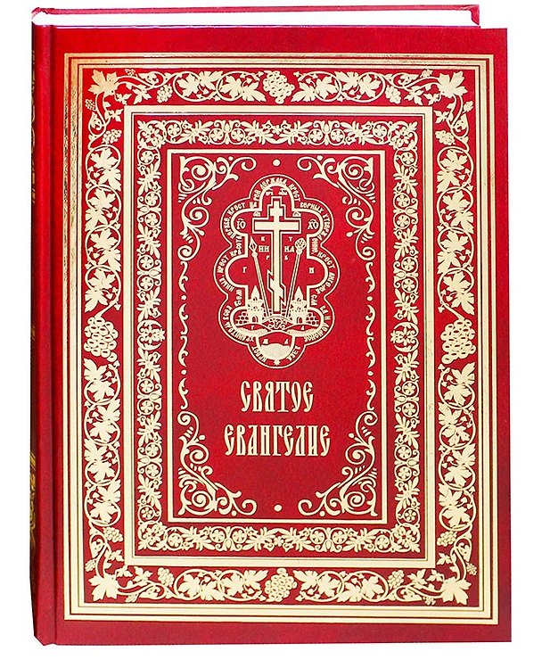 Книга Святое Евангелие () — 1