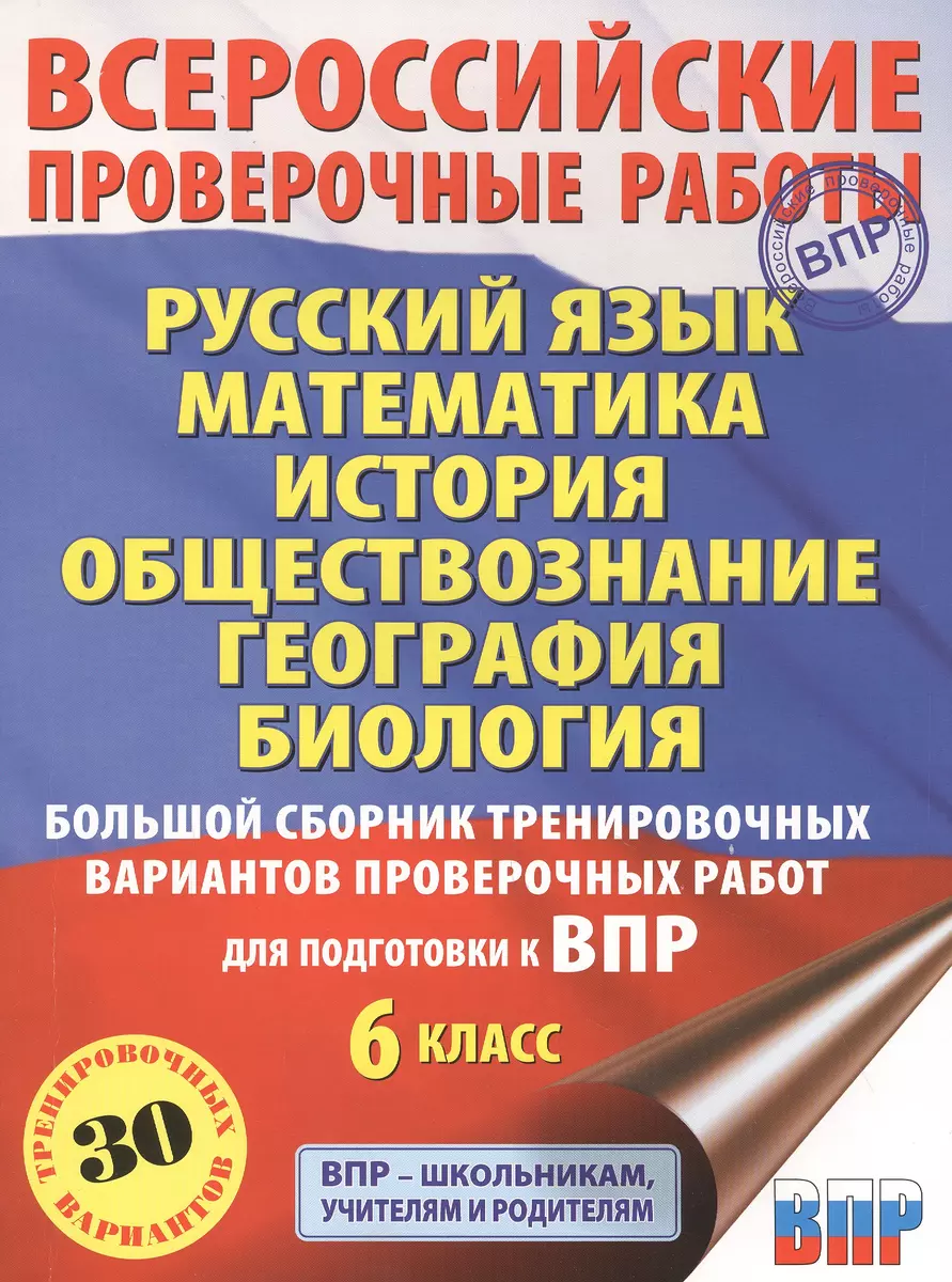 Русский язык. Математика. История. Обществознание. География. Биология.  Большой сборник тренировочных вариантов проверочных работ для подготовки к  ВПР. 6 класс (Ирина Текучева) - купить книгу с доставкой в  интернет-магазине «Читай-город». ISBN: 978-5 ...